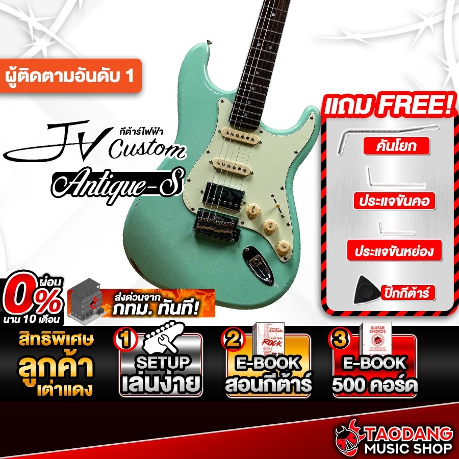 JV Custom Antique-S HSS สี Surf Green กีต้าร์ไฟฟ้า JV Custom Electric Guitar - เต่าแดง