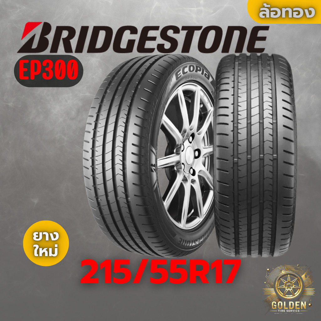 ยางรถยนต์ BRIDGESTONE EP300 215/55R17 ยางใหม่ 1 เส้น