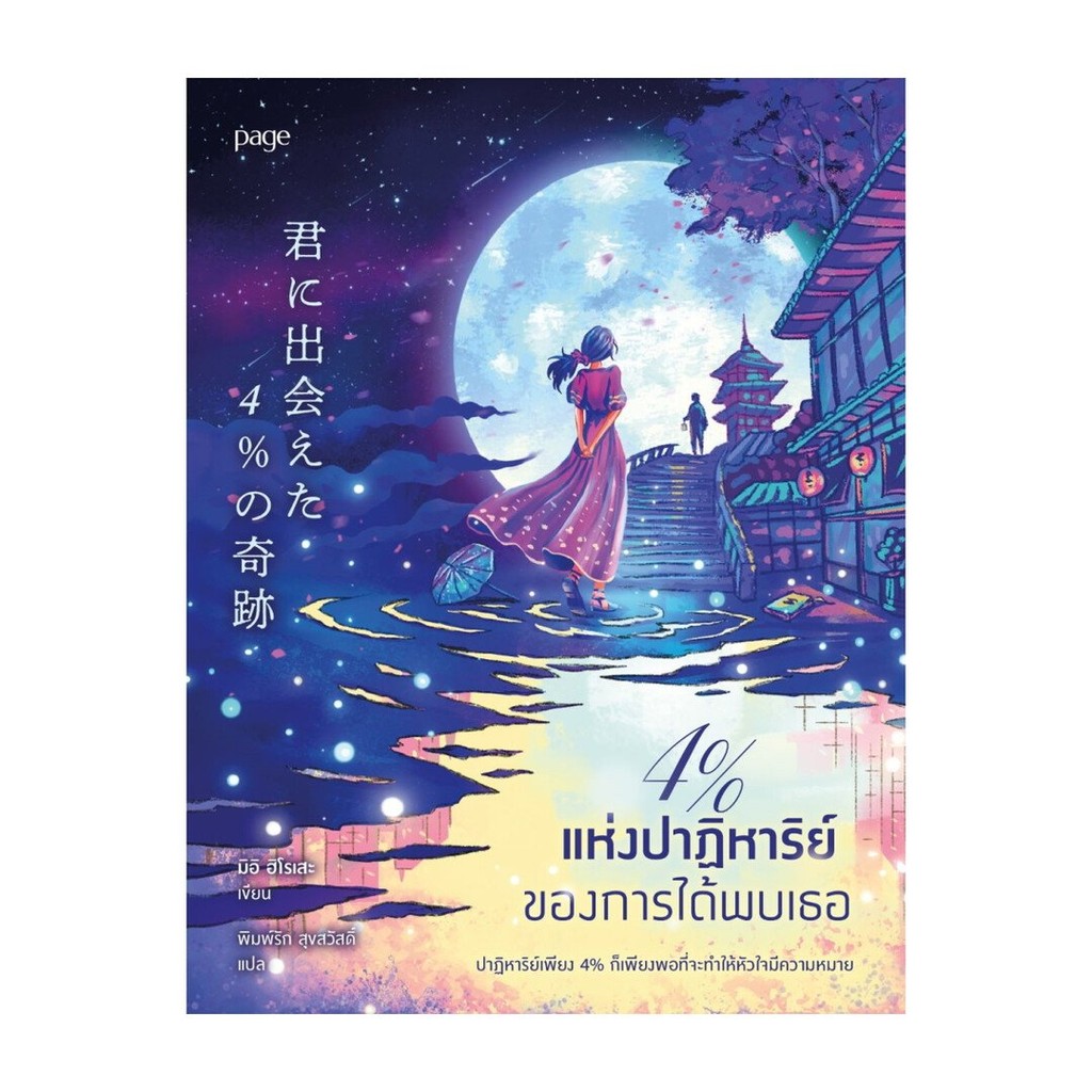 หนังสือ 4% แห่งปาฏิหาริย์ของการได้พบเธอ# มิอิ ฮิโรเสะPage PublishingBK01