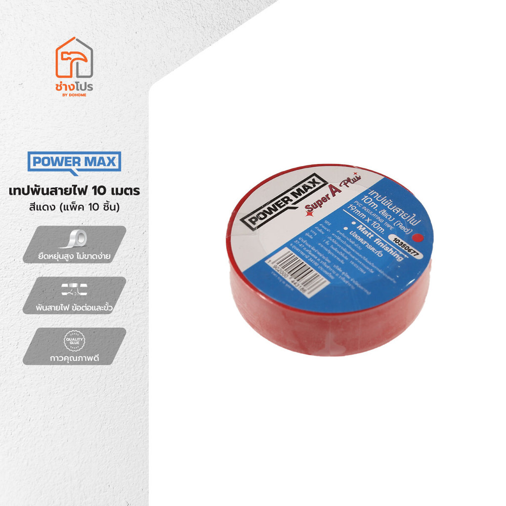 POWER MAX เทปพันสายไฟ 10 เมตร สีแดง (แพ็ค 10) |P10|