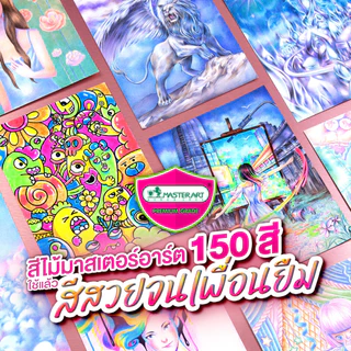 Master Art มาสเตอร์อาร์ต สีไม้ ดินสอสีไม้ แท่งยาว 150 สี รุ่นใหม่ จำนวน 1 กล่อง