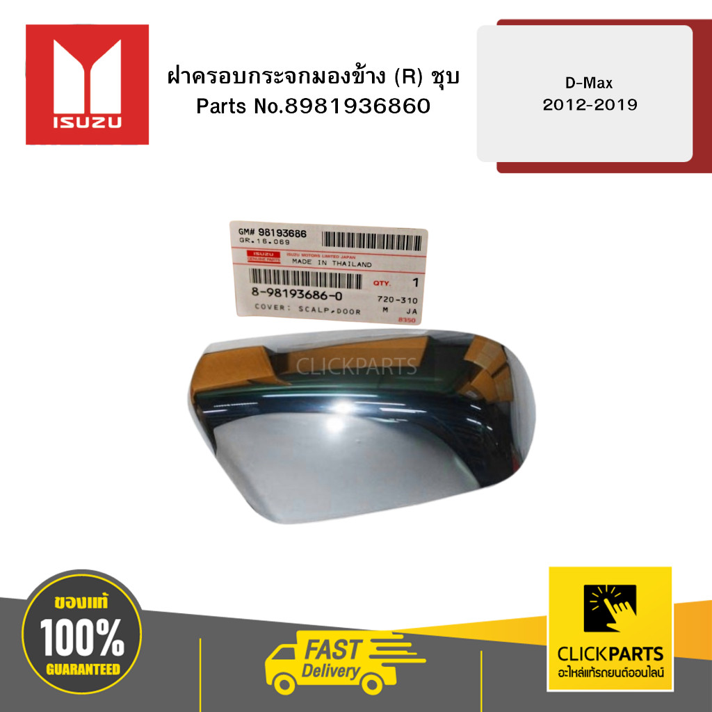ISUZU 8981936860 ฝาครอบกระจกมองข้าง R ชุบ D-Max 2012-2019
