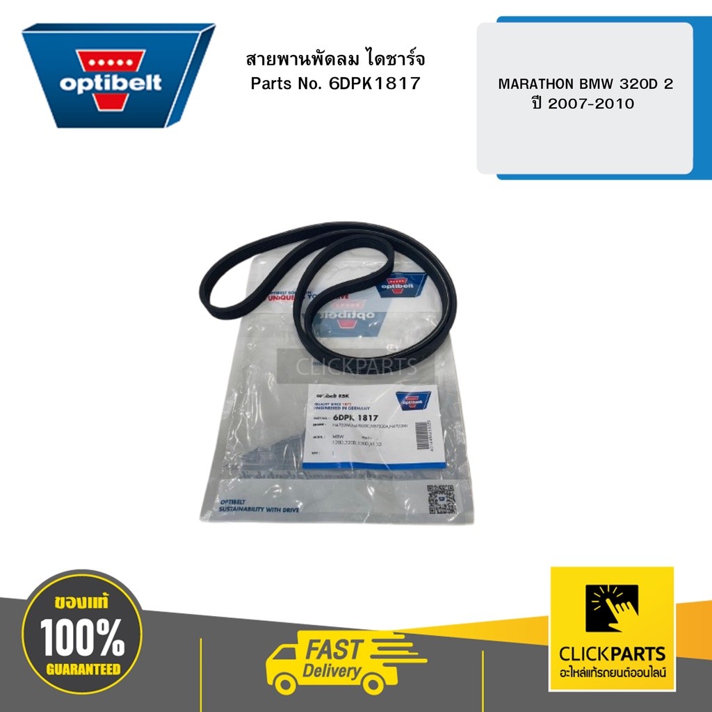 สายพานพัดลม ไดชาร์จ MARATHON BMW 320D 2 ปี 2007-2010 เครื่องยนต์ N47D20A/N47D20C OPTIBELT #6DPK1817