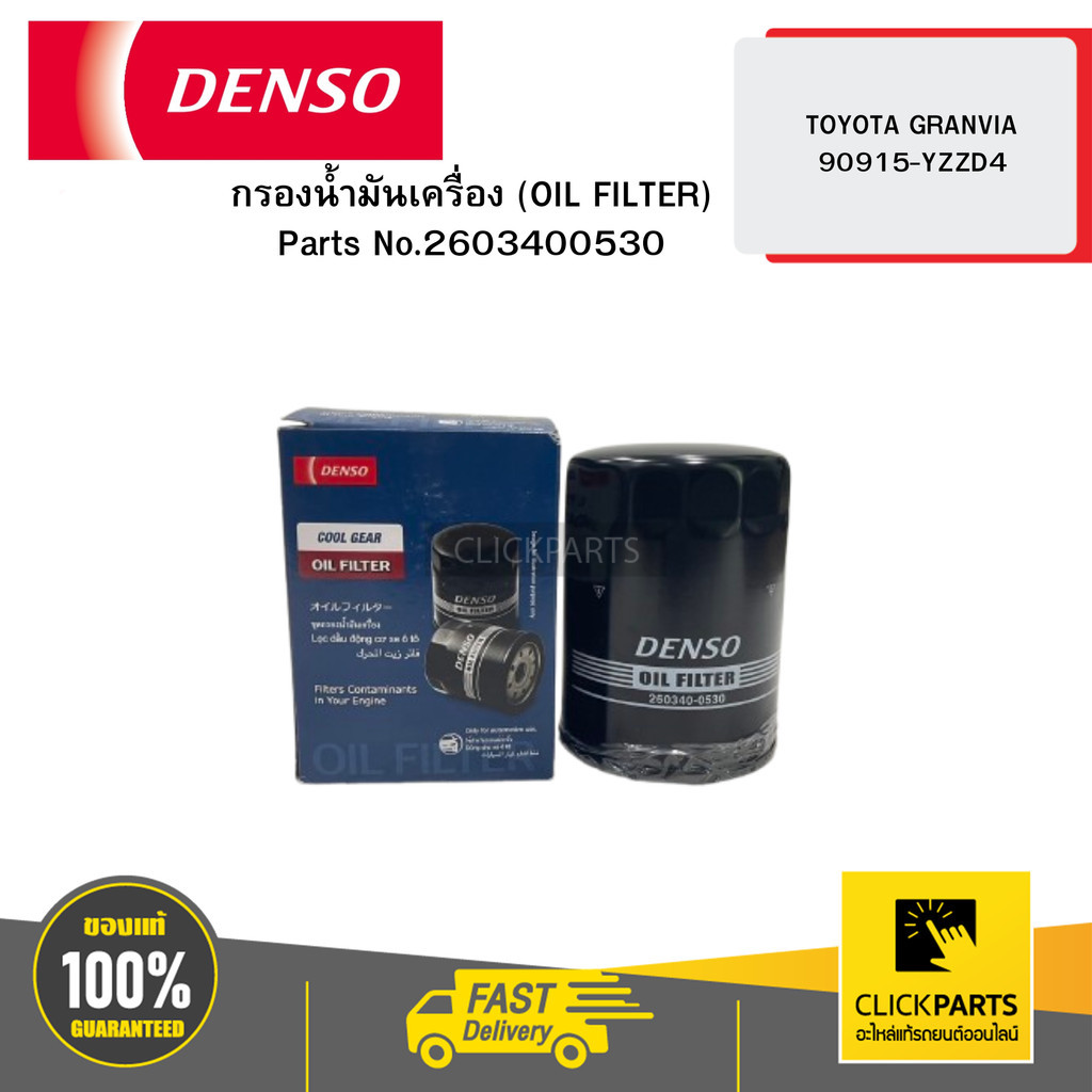 DENSO 2603400530 กรองน้ำมันเครื่อง (OIL FILTER) TOYOTA GRANVIA 90915-YZZD4 04W