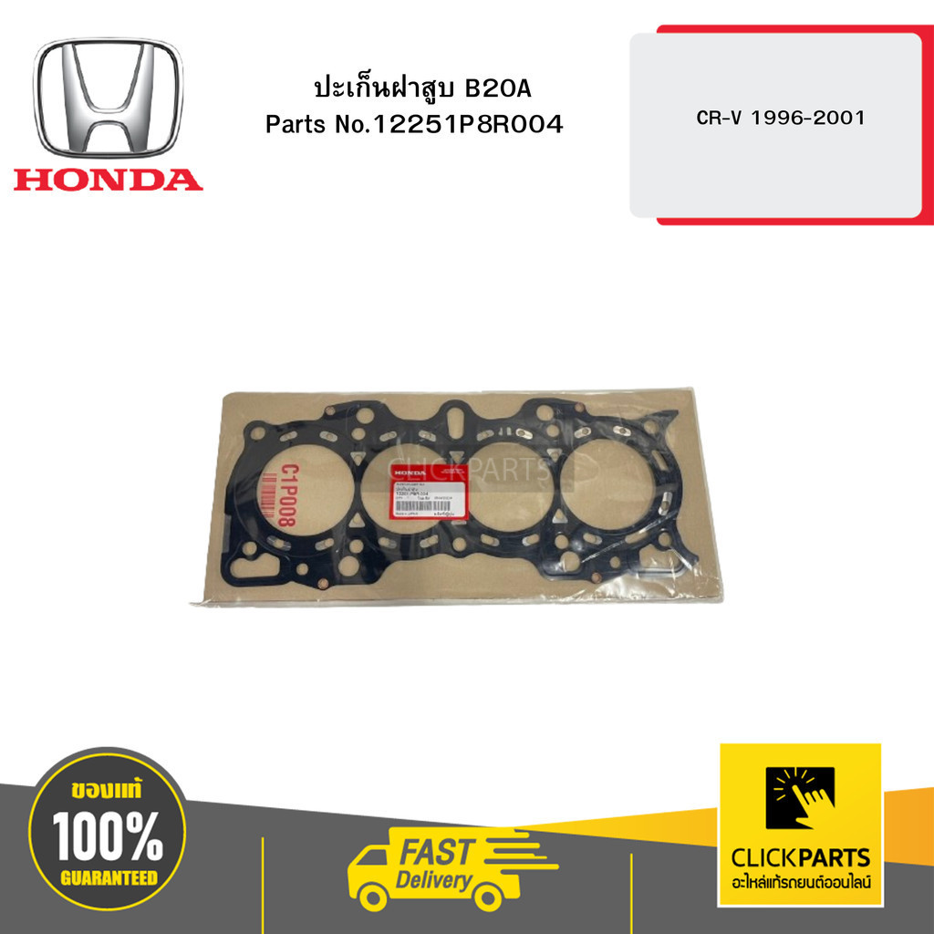 HONDA 12251P8R004 ปะเก็นฝาสูบ B20A CR-V 1996-2001