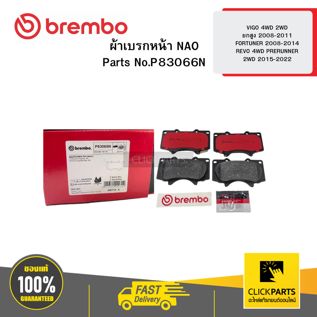 BREMBO P83066N ผ้าเบรค หน้า NAO VIGO 4WD 2WD ยกสูง 08-11 FORTUNER 08-14 REVO 4WD PRERUNNER 2WD 15-22