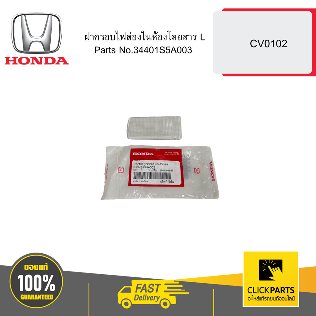 HONDA 34401S5A003 ฝาครอบไฟส่องในห้องโดยสาร L CV0102