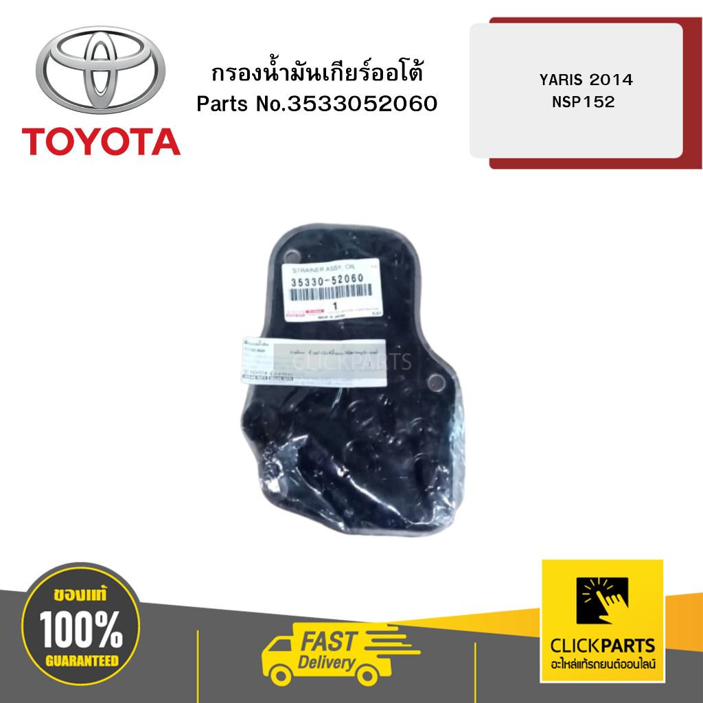 TOYOTA  3533052060 กรองน้ำมันเกียร์ออโต้ NSP152,NSP150 YARIS,VIOS ปี2019-2022