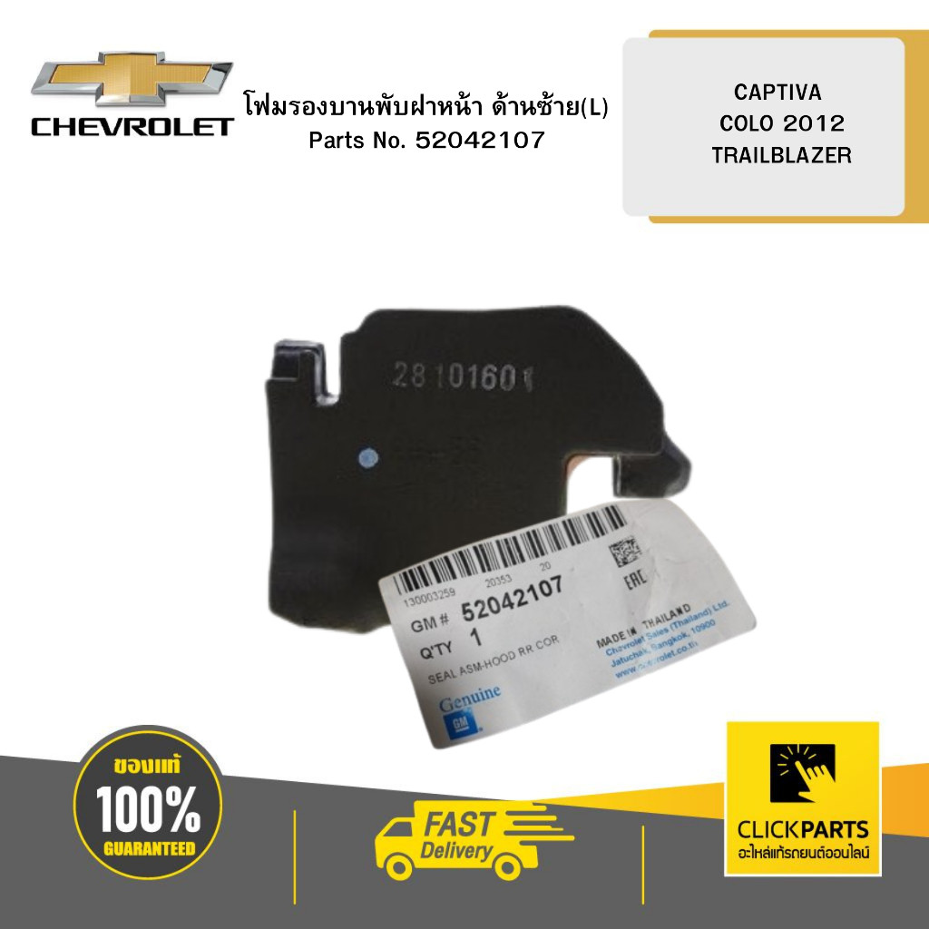 CHEVROLET 52042107 โฟมรองบานพับฝาหน้า ด้านซ้าย (L) CAPTIVA  COLO 2012 TRAILBLAZER