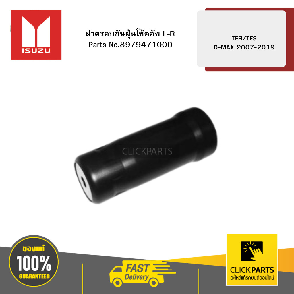 ISUZU 8979471000 ฝาครอบกันฝุ่นโช้คอัพ  L-R รุ่นD-MAX ปี2007-2019