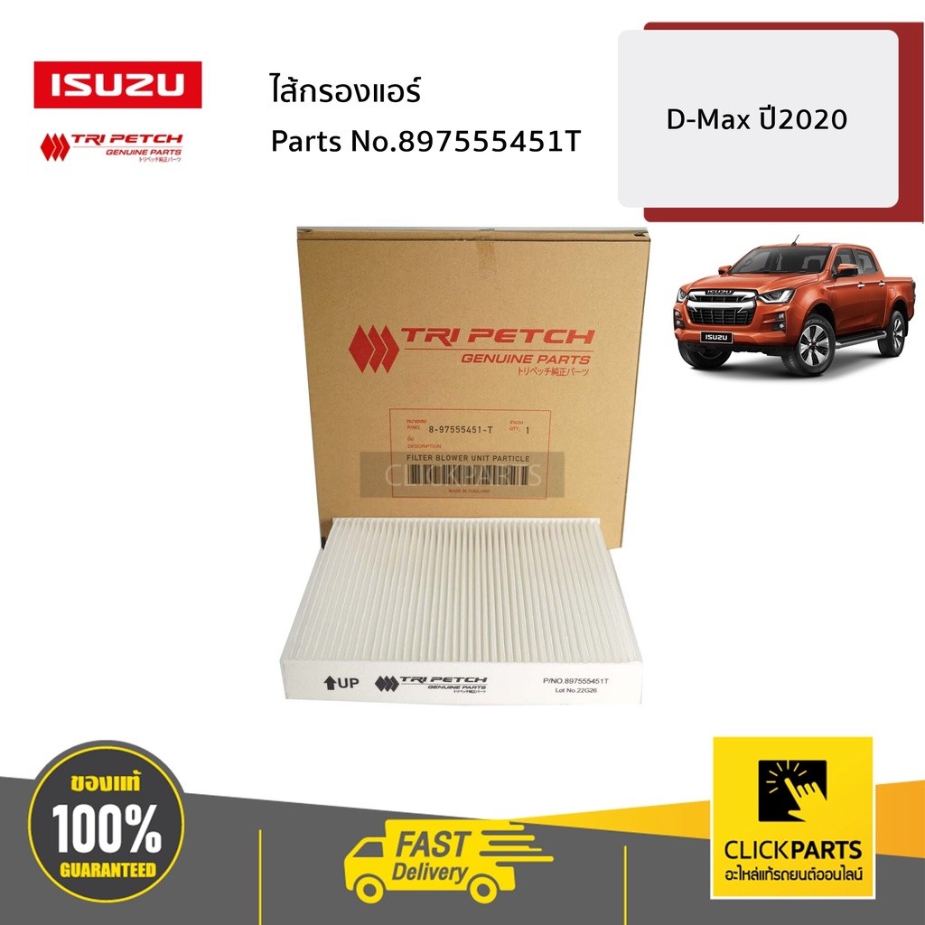 ISUZU #897555451T ไส้กรองแอร์ PM 2.5 AUTO D-Max/MU-X ปี2020-2023 ของแท้ เบิกศูนย์