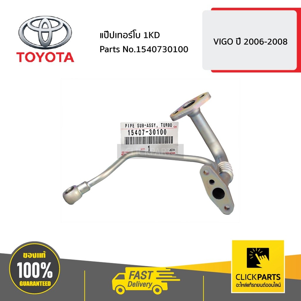 TOYOTA #1540730100 แป๊ปเทอร์โบ 1KD  HILUX VIGO ปี 2006-2008  ของแท้ เบิกศูนย์