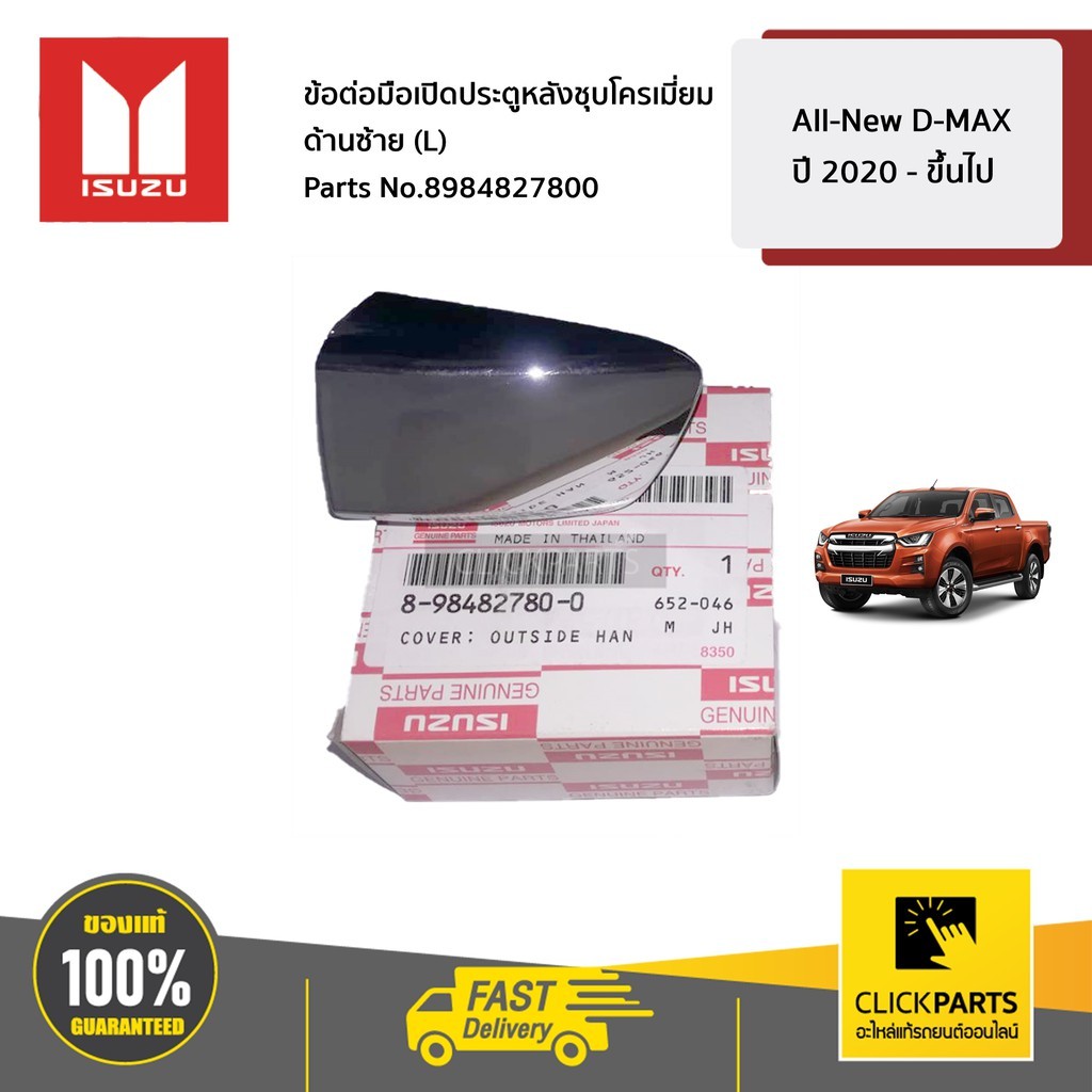 ISUZU #8984827800 ข้อต่อมือเปิดประตูหลังชุบโครเมี่ยม ด้านซ้าย (L) All-New D-MAX ปี 2020 – ขึ้นไป  ของแท้ เบิกศูนย์