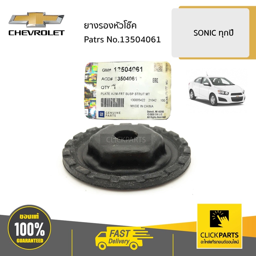 CHEVROLET #13504061 ยางรองหัวโช๊ค  SONIC  ทุกปี ของแท้ เบิกศูนย์