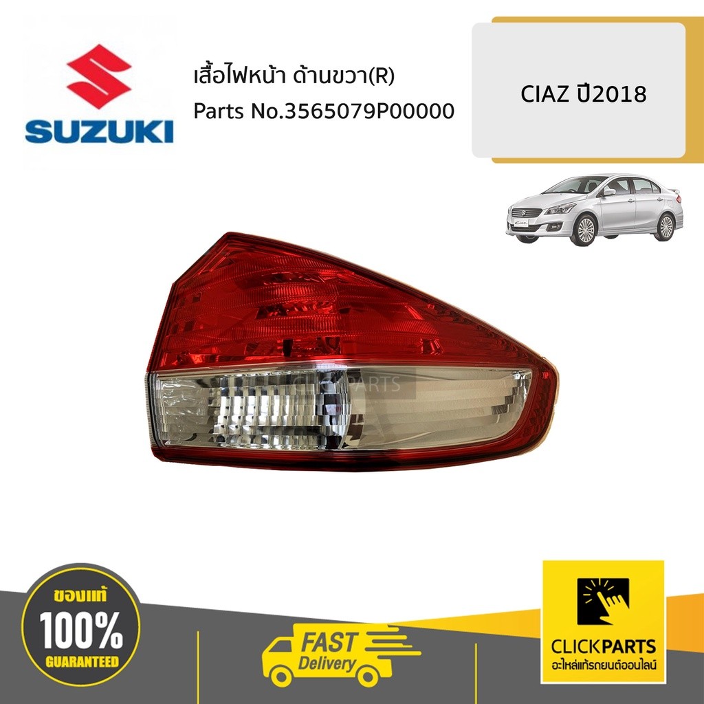 SUZUKI #3565079P00000 เสื้อไฟท้าย ด้านขวา(R) / AVB412  CIAZ 2018 ของแท้ เบิกศูนย์