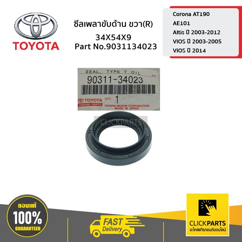 TOYOTA #9031134022 ซีลเพลาขับ ด้านซ้าย(L)  34X56X9  VIOS ปี2003-2016 ของแท้ เบิกศูนย์