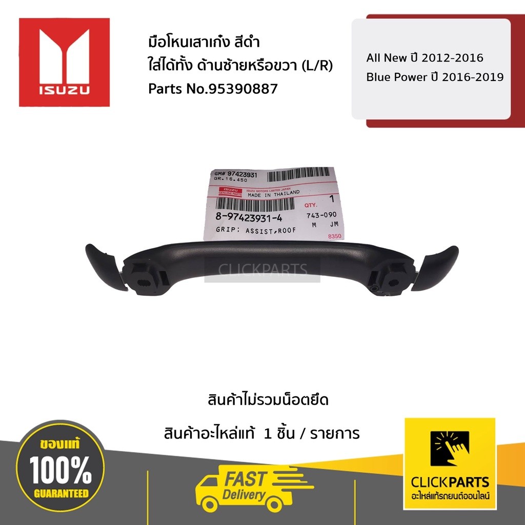 ISUZU มือโหนเสาเก๋ง สีดำ ใส่ได้ทั้ง ด้านซ้ายหรือขวา (L/R) All New 12-16 / Blue Power 16-19 #8974239314 ของแท้ เบิกศูนย์