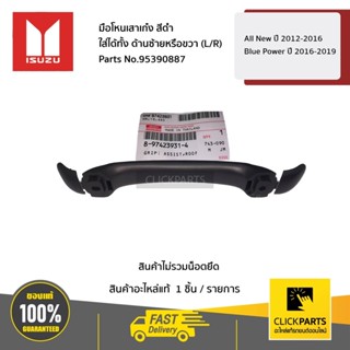 ISUZU มือโหนเสาเก๋ง สีดำ ใส่ได้ทั้ง ด้านซ้ายหรือขวา (L/R) Al…