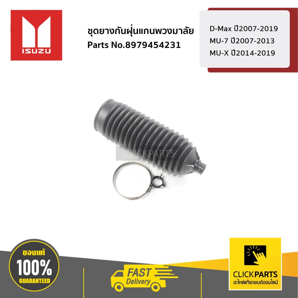 ISUZU ชุดยางกันฝุ่นแร็คพวงมาลัย 4X4 L/R D-Max ปี2007-2019/ MU-7 ปี2007-2013 / MU-X ปี2014-2019 #8979