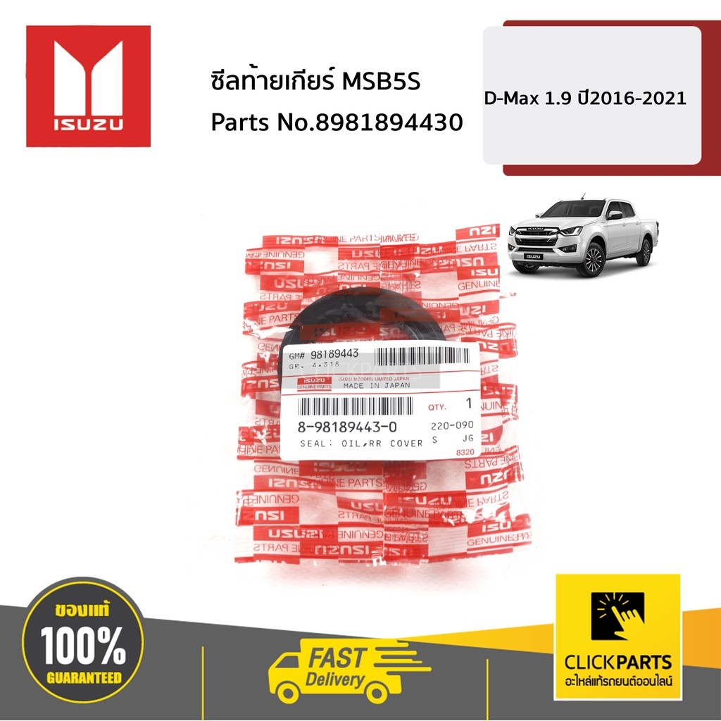 ISUZU #8981894430 ซีลท้ายเกียร์ MSB5S D-Max 1.9 ปี2016-2021 ของแท้ เบิกศูนย์