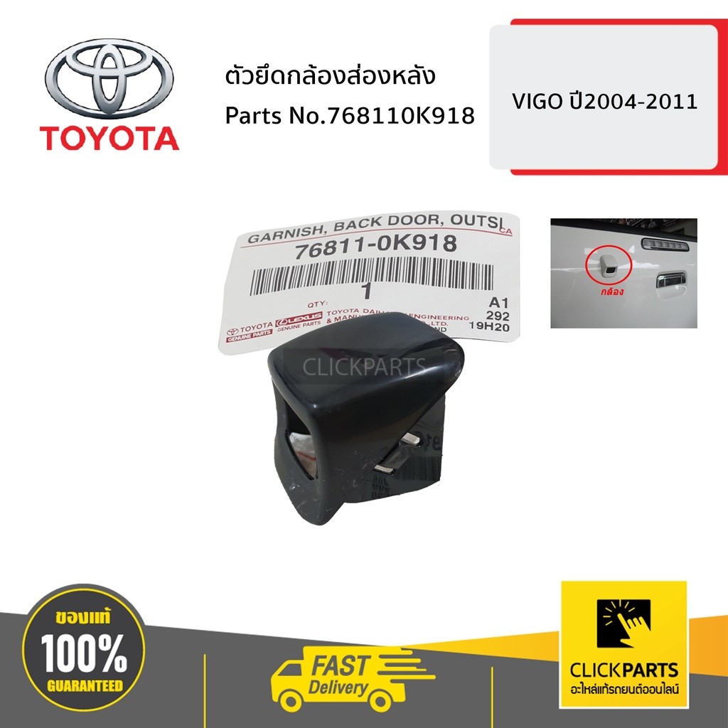 TOYOTA #768110K918 ตัวยึดกล้องส่องหลัง VIGO 2004-2011  ของแท้ เบิกศูนย์