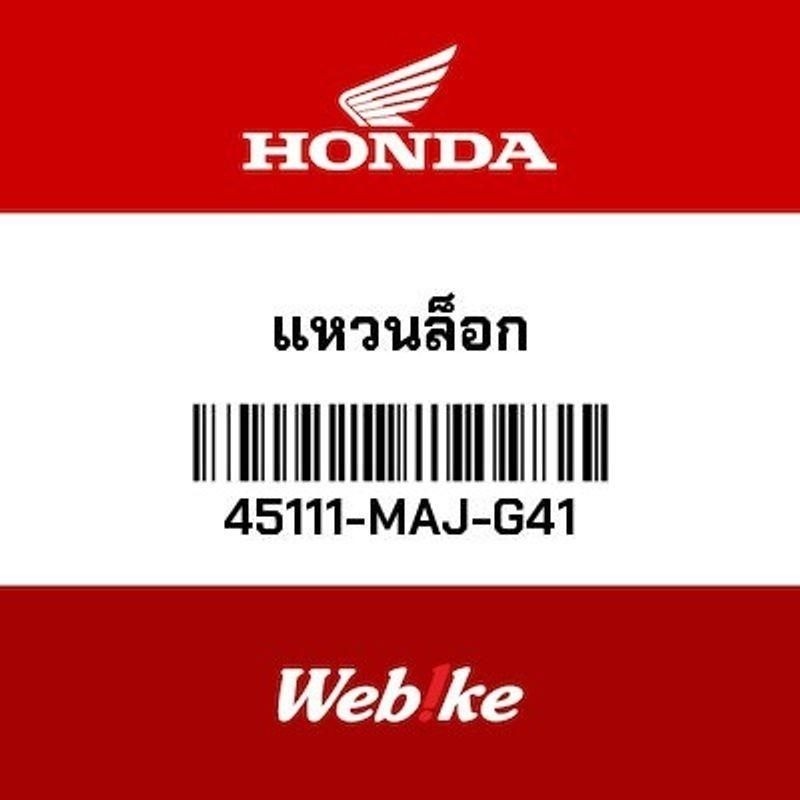 HONDA OEM แหวนล็อก 45111-MAJ-G41