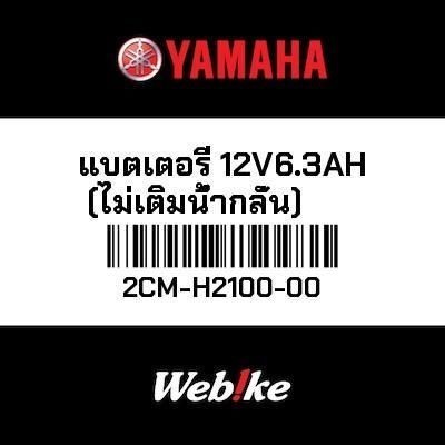 YAMAHA OEM แบตเตอรี่ 12V6.3AH (ไม่เติมน้ำกลั่น) 2CM-H2100-00 GRAND FILANO QBIX TRICITY 125 (MW125) T