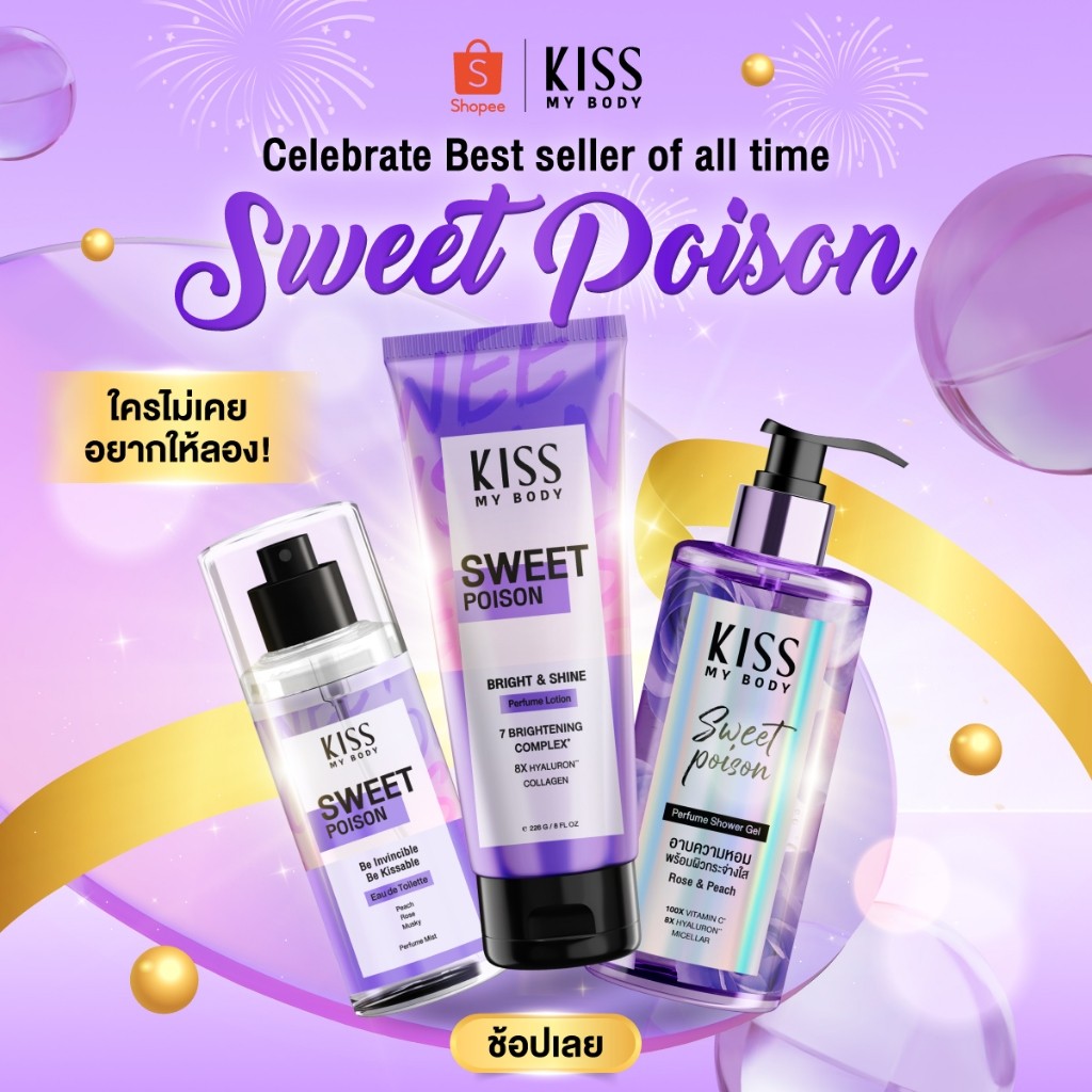[กลิ่นขายดีตลอดกาล] Kiss My Body Sweet poison โลชั่นน้ำหอม / น้ำหอม / เจลน้ำหอมอาบน้ำ