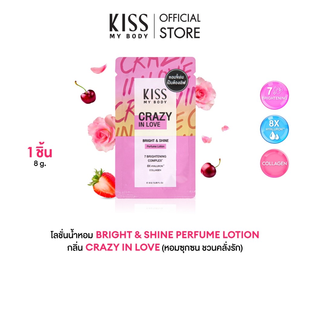 ครีมซอง Kiss My Body โลชั่นน้ำหอม บำรุงผิว Bright & Shine Perfume Lotion กลิ่น Crazy In Love 8 g.