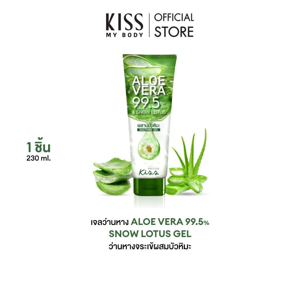 Malissa Kiss อโลเวร่าเจล 99.5% ผสมบัวหิมะ มาลิสสา คิส Aloe Vera Snow Lotus Gel 230 ml.