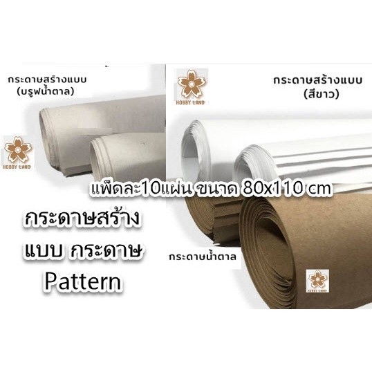 กระดาษสร้างแบบ ปรู๊ฟ สร้างแบบเสื้อ ทำแพทเทิร์น มัดละ 10 แผ่น
