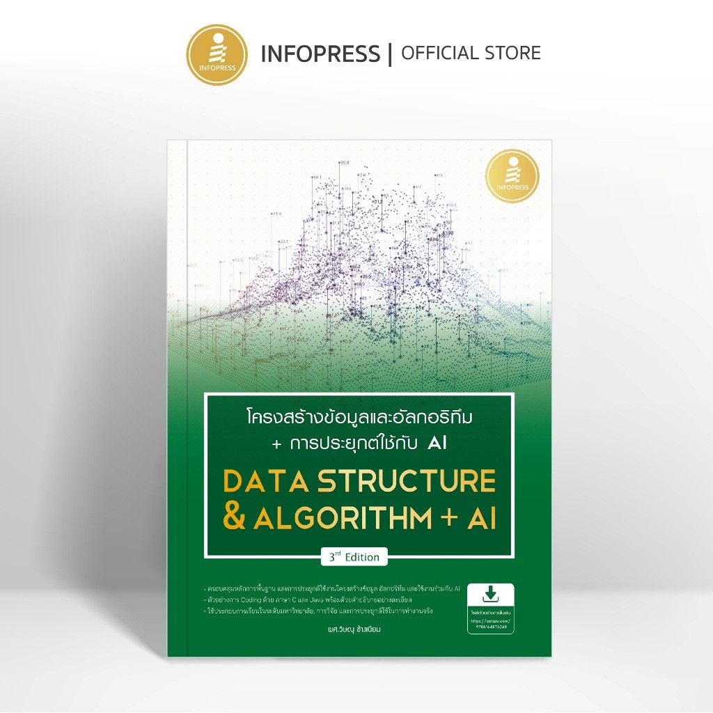 Infopress (อินโฟเพรส) โครงสร้างข้อมูลและอัลกอริทึม + การประยุกต์ใช้ AI (Data Structure & Algorithm+AI)3rd Edition -76248