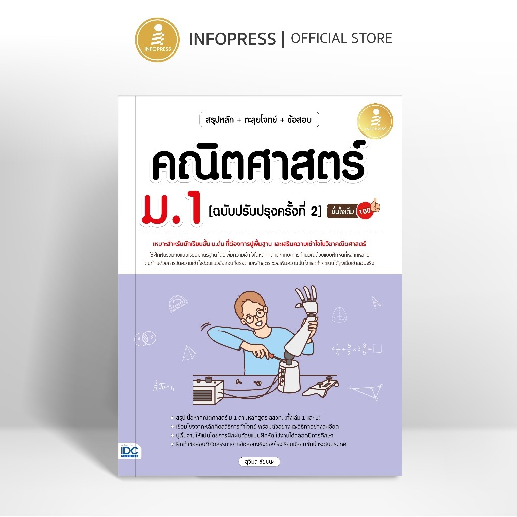 Infopress (อินโฟเพรส) สรุปหลัก + ตะลุยโจทย์ + ข้อสอบ + คณิตศาสตร์ ม.1 [ฉบับปรับปรุงครั้งที่ 2] มั่นใจเต็ม 100 - 11262