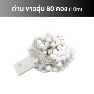 ไฟเชอรี่ ไฟปิงปอง ประดับสวน ไฟประดับ ไฟตกแต่ง แค้มป์ปิ้ง ไฟ LED USB และใส่ถ่าน ไฟแต่งห้อง ของแต่งบ้าน แต่งบ้าน ไฟประดับเ
