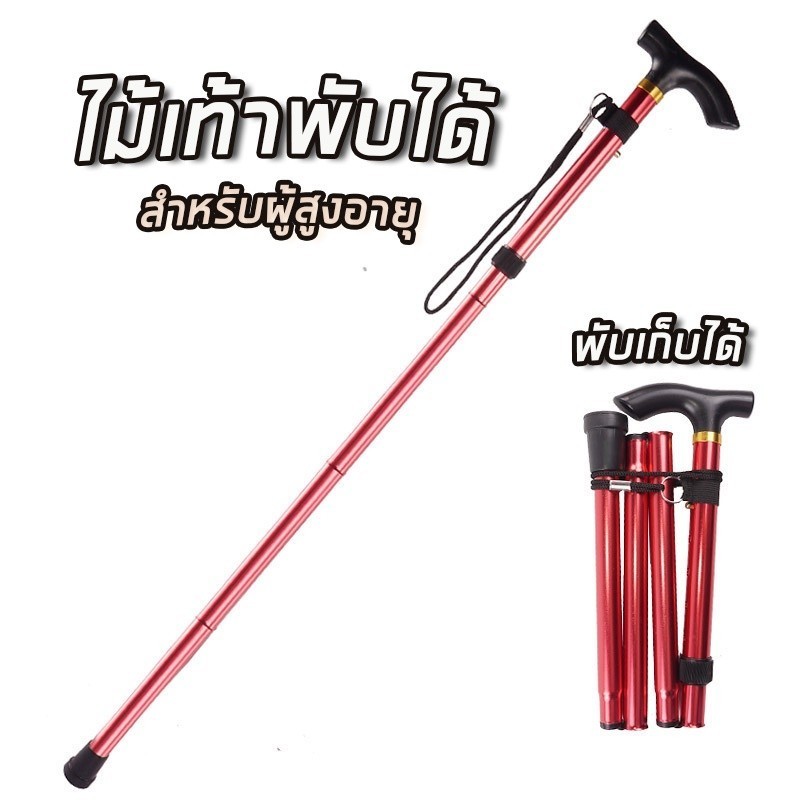 ไม้เท้าพกพา - ไม้เท้าช่วยพยุง แบบพับได้ ไม้ปีนเขา Walking cane แบบพกพา ไม้เท้าผู้สูงอายุ ปรับระ ไม้พยุง