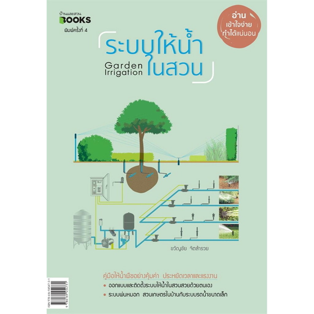 หนังสือ ระบบให้น้ำในสวน (บาร์ใหม่) ผู้แต่ง ขวัญชัย รูปที่ 2