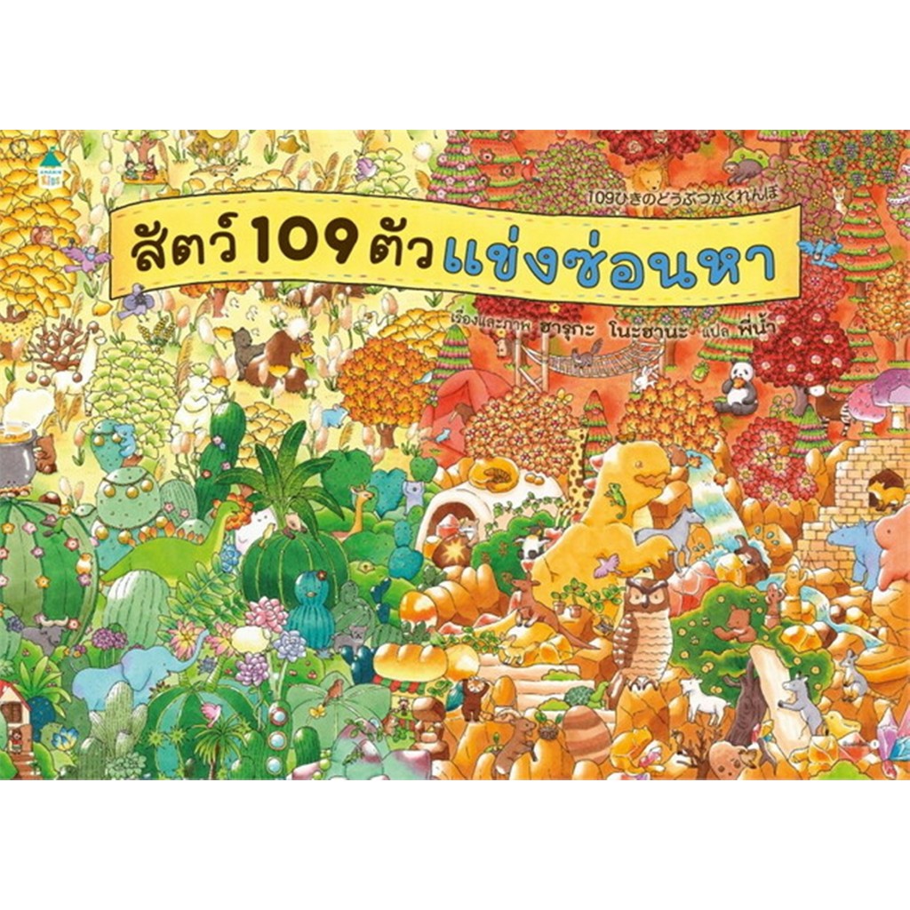 หนังสือ สัตว์ 109 ตัวแข่งซ่อนหา (ปกแข็ง) ผู้แต่ง ฮารุกะ โนะฮานะ สนพ.Amarin Kids หนังสือหนังสือเด็กน้อย BK01