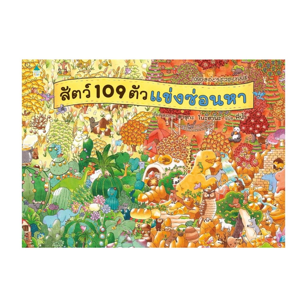 หนังสือ สัตว์ 109 ตัวแข่งซ่อนหา (ปกแข็ง) ผู้แต่ง ฮารุกะ โนะฮานะ สนพ.Amarin Kids หนังสือหนังสือเด็กน้อย BK01