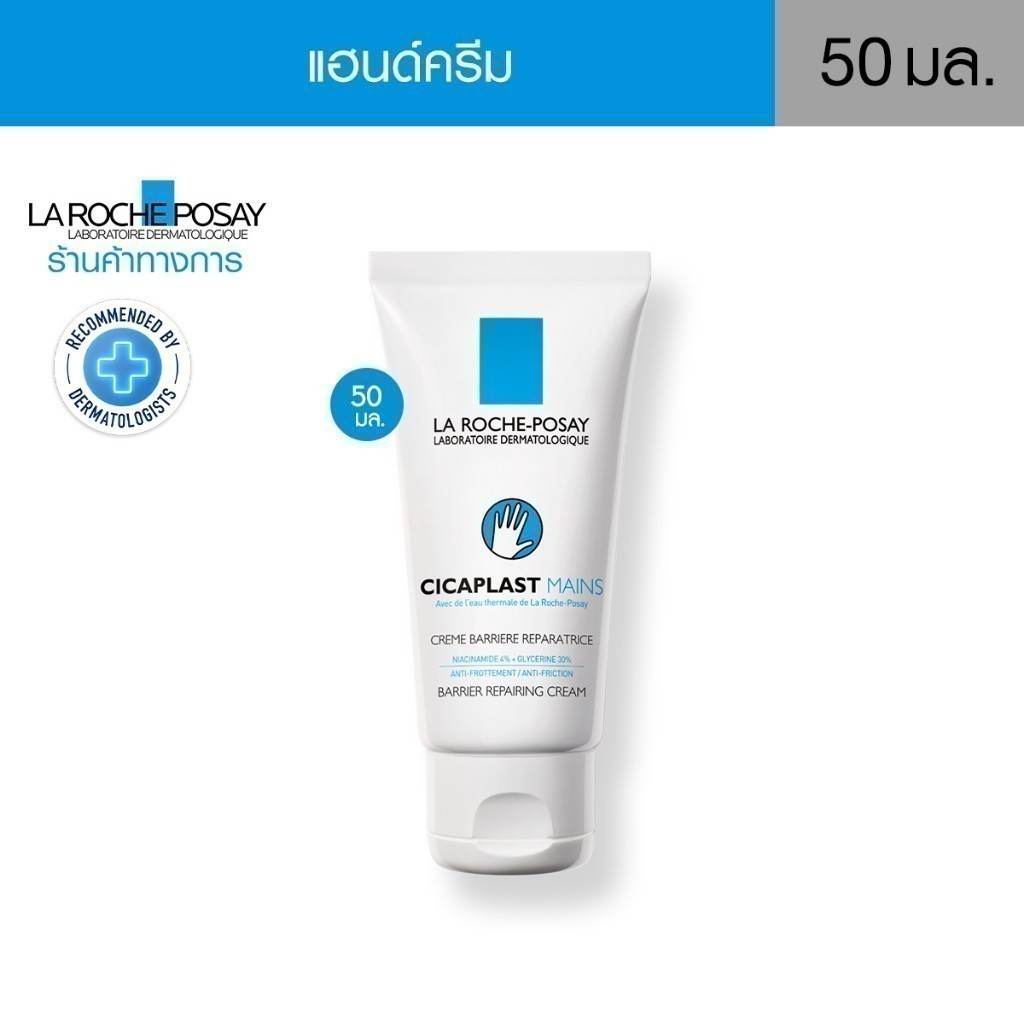 ลา โรช-โพเซย์ La Roche-Posay CICAPLAST MAINS แฮนด์ครีม มอบความชุ่มชื้นคืนสู่ผิว 50ml.