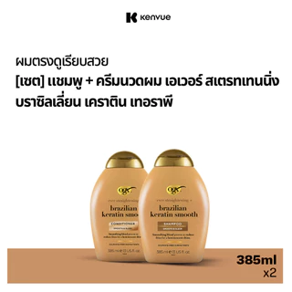[เซ็ต] โอจีเอ็กซ์ แชมพู & ครีมนวดผม เอเวอร์ สเตรทเทนนิ่ง บราซิลเลี่ยน เคราติน เทอราพี 385 มล.