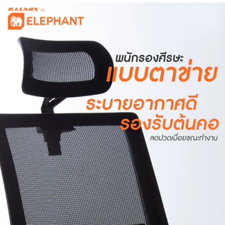 Elephant illumix เก้าอี้สำนักงาน รุ่น IE-0111 ปรับระดับได้ พร้อมที่วางแขน (รับประกัน 1 ปี)