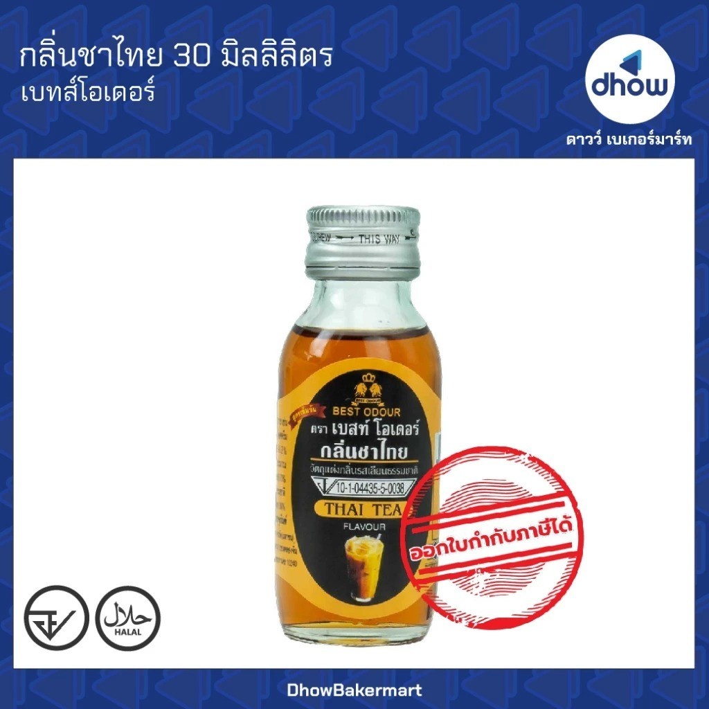 กลิ่นชาไทย กลิ่นผสมอาหาร Best Odour(เบสท์ โอเดอร์) 30 มิลลิลิตร ★★★★★ ออกใบกำกับภาษีได้(รวมค่าส่ง)
