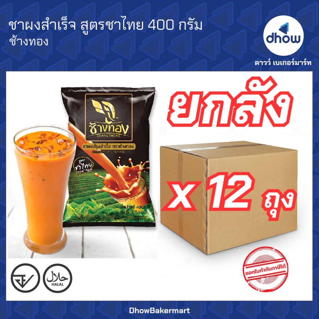 [ยกลังx12ถุง] ชาผง สูตรชาไทย Changthong(ช้างทอง) ★★★★★ ออกใบกำกับภาษีได้(รวมค่าส่ง)