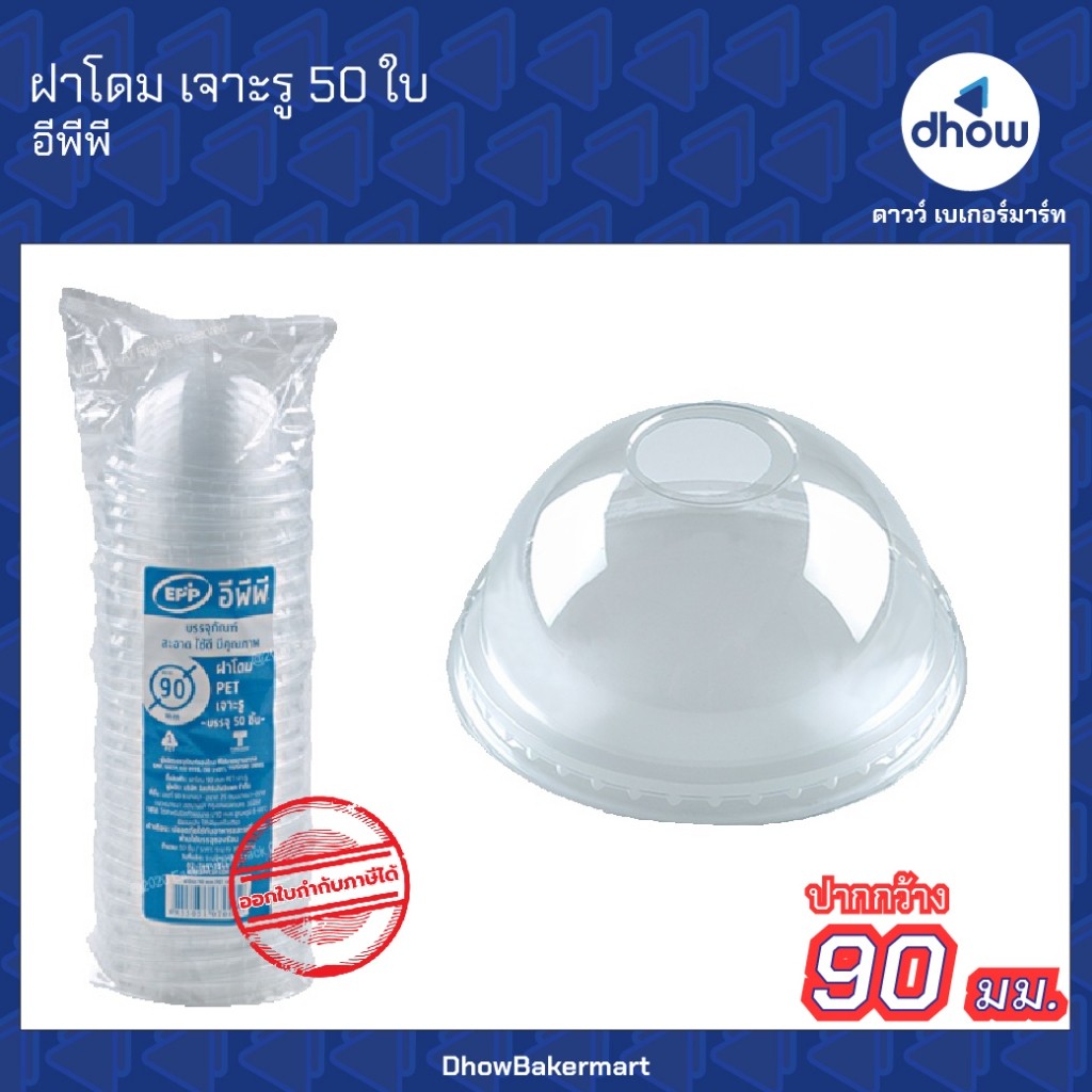 ฝาโดม เจารู 2.5 ซม. PET ปากกว้าง 90 มม. EPP(อีพีพี) 50 ใบ ★★★★★ ออกใบกำกับภาษีได้(รวมค่าส่ง)