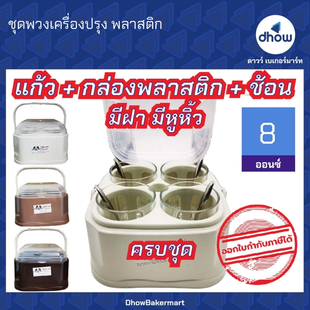 ชุดพวงเครื่องปรุง พวงเครื่องปรุง พลาสติก สีโมเดิร์น ★★★★★ ออกใบกำกับภาษีได้(รวมค่าส่ง)
