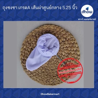 ถุงชงชา เกรดเอ เส้นผ่าศูนย์กลาง 5.25,6 นิ้ว ★★★★★ ออกใบกำกับภาษีได้(รวมค่าส่ง)