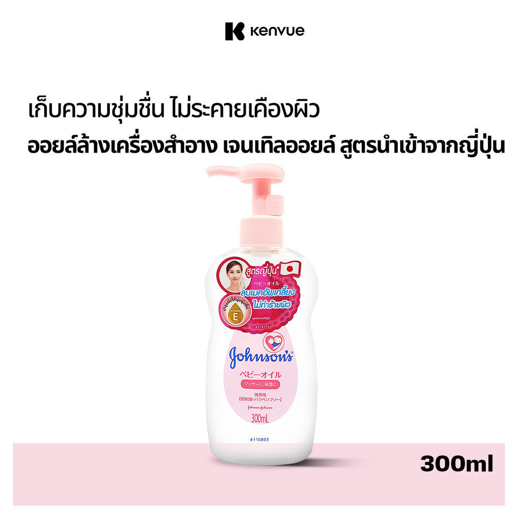 จอห์นสัน เบบี้ เช็ดเครื่องสำอาง เจนเทิลออยล์ สูตรจากญี่ปุ่น 300 มล. Johnson's Baby Makeup remover Ge