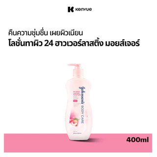จอห์นสันบอดี้แคร์ โลชันทาผิว 24 ฮาวเวอร์ลาสติ้ง มอยส์เจอร์ 400มล Johnson Body Care 24 Hour Lasting Moisture Lotion 400ml