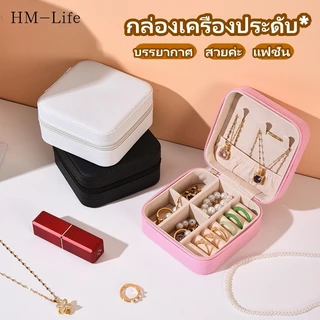 กล่องเครื่องประดับอเนกประสงค์ ต่างหู แหวนแบบพกพา สร้อยคอ กล่องเก็บของ เกาหลีพร้อมซิป (ส่งจากประเทศไทย) G2785