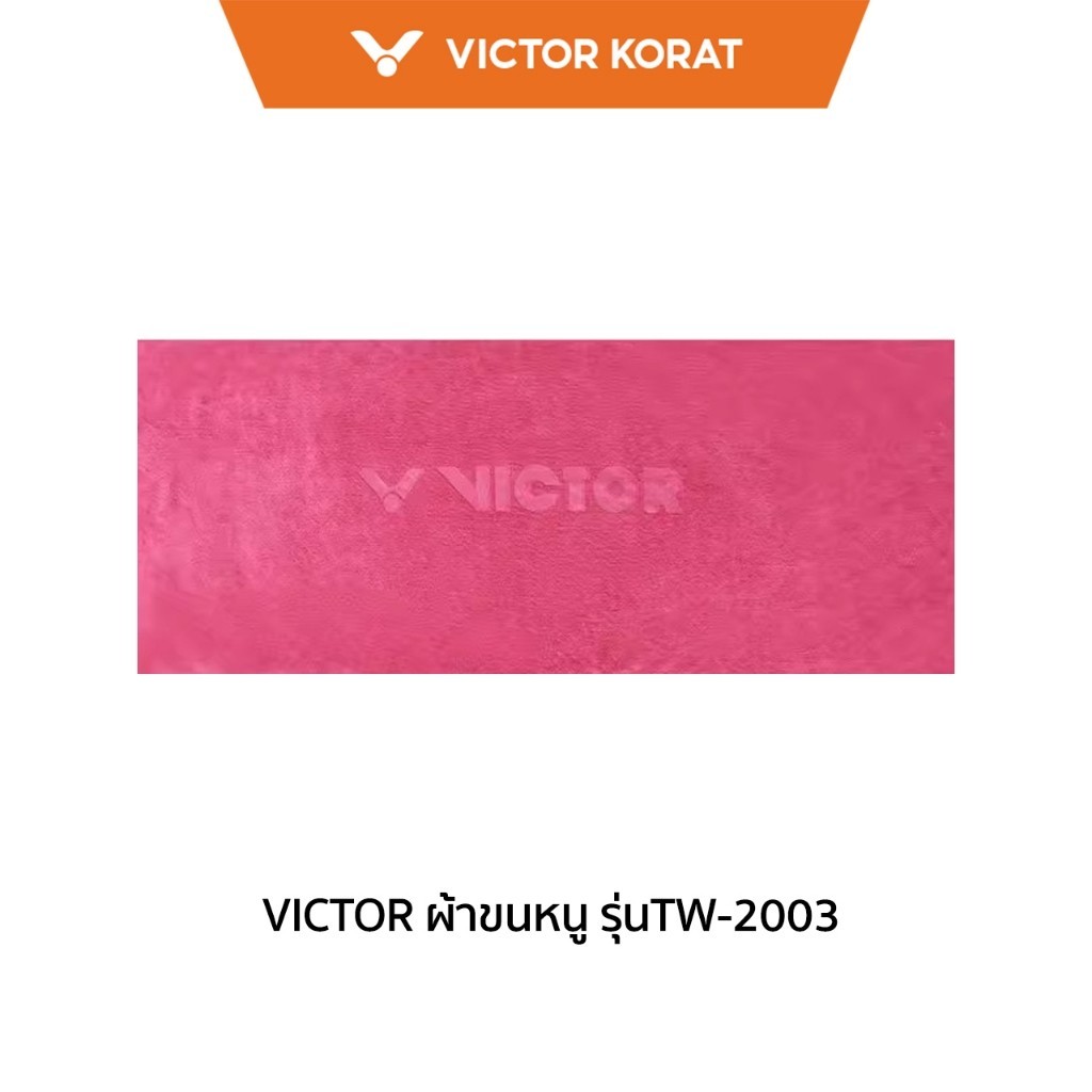 VICTOR ผ้าขนหนู รุ่นTW-2003 (Korat)